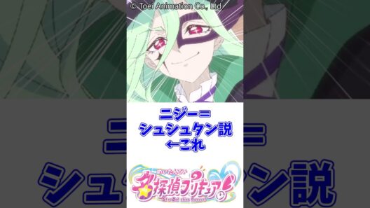 ニジー＝シュシュタン説←これ #名探偵プリキュア
