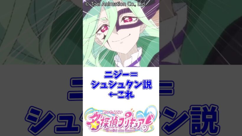 ニジー＝シュシュタン説←これ #名探偵プリキュア