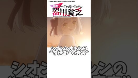 【器用貧乏】シオンとオルンの”すれ違いの真実” #器用貧乏 #アニメ #shorts