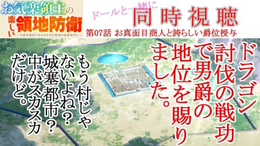 【同時視聴】お気楽領主の楽しい領地防衛 第07話 同時視聴 アニメリアクション Episode 7 Anime Reaction #お気楽領主