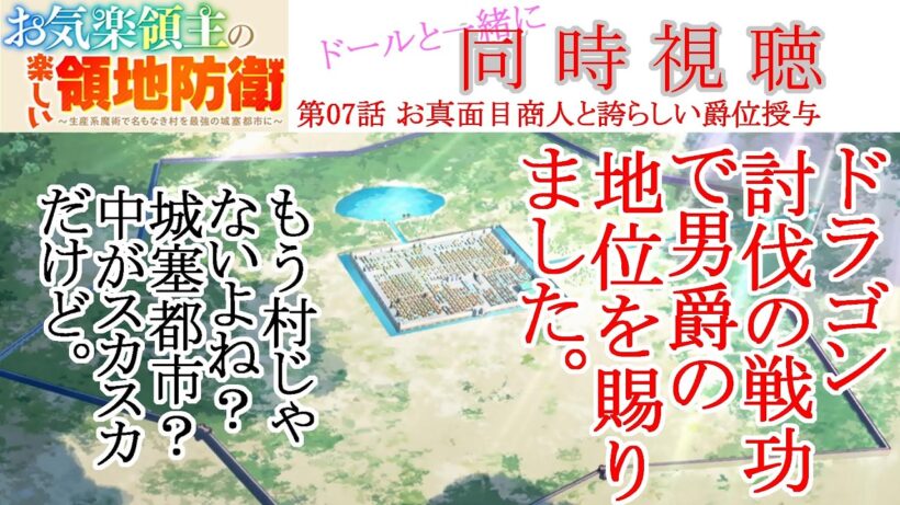 【同時視聴】お気楽領主の楽しい領地防衛 第07話 同時視聴 アニメリアクション Episode 7 Anime Reaction #お気楽領主