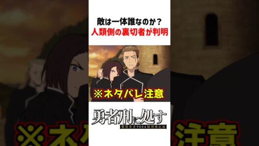 【勇者刑に処す】ついに人類側の裏切者が判明【アニメ考察】