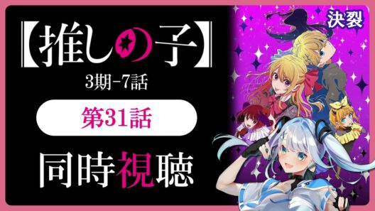 【同時視聴】【推しの子】3期7話(31話)を初見！アニメリアクション【水月りうむ/VTuber】