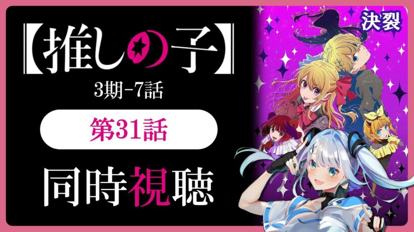 【同時視聴】【推しの子】3期7話(31話)を初見！アニメリアクション【水月りうむ/VTuber】