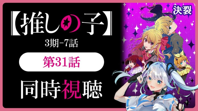 【同時視聴】【推しの子】3期7話(31話)を初見！アニメリアクション【水月りうむ/VTuber】