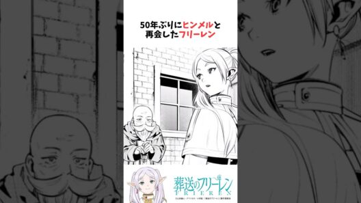 50年ぶりにヒンメルと再会したフリーレン #葬送のフリーレン #雑学