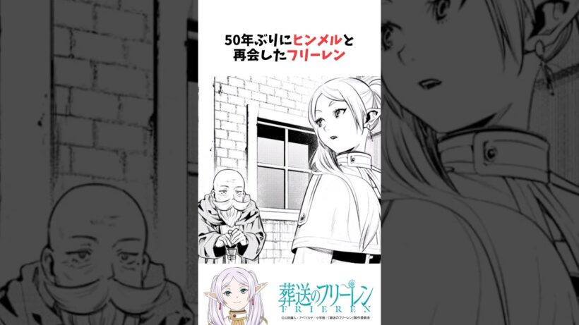 50年ぶりにヒンメルと再会したフリーレン #葬送のフリーレン #雑学