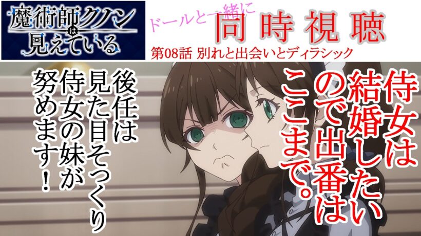 【同時視聴】魔術師クノンは見えている 第08話 同時視聴 アニメリアクション Kunon the Sorcerer Can See Ep 08 Anime Reaction #魔術師クノンは見えている