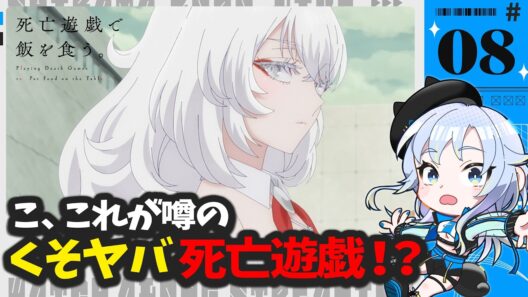 【同時視聴】そして、今回のコスプレが最高にヤバい本当にありがとう「死亡遊戯で飯を食う。」第8話【Vtuber/芝田ころ】
