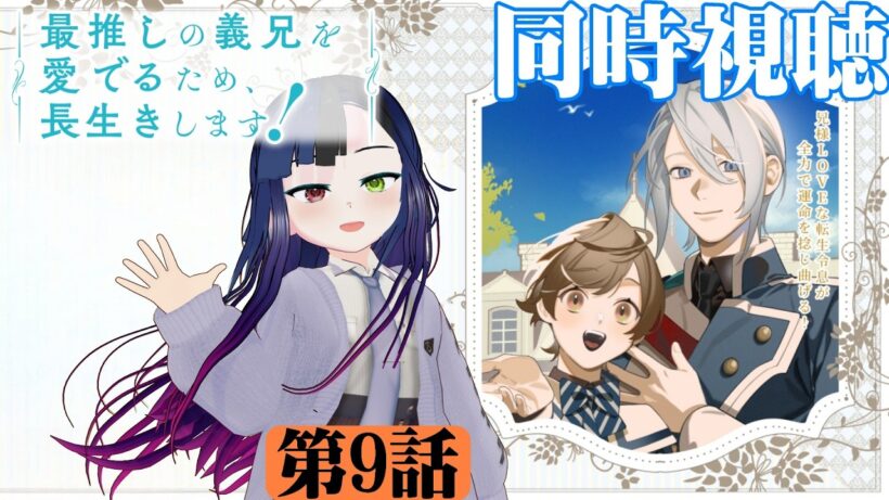 【#同時視聴】BLアニメらしい！『最推しの義兄を愛でるため、長生きします！』を見るぞ！！　第9話　#2026年冬アニメ　Episode9　#Reaction【#雪月天音】