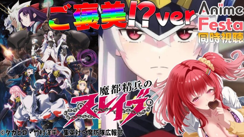 【#AnimeFesta/#PR】お姉さま大好き💖VTuberと見る！【魔都精兵のスレイブ《ご褒美Ver.》】初見で同時視聴！ #新人vtuber #花宮ゆりね