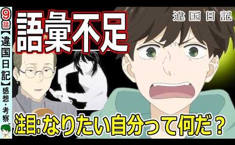 【違国日記９話感想】なりたい自分になりたいの！！