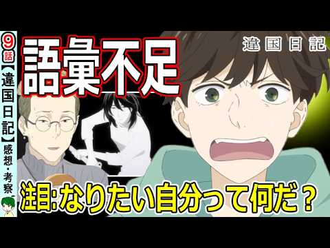 【違国日記９話感想】なりたい自分になりたいの！！
