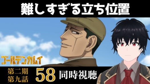 「ゴールデンカムイ 最終章」#58【同時視聴/WATCHALONG】【イブキ】
