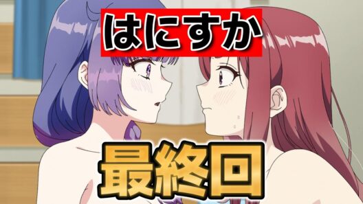 【アンドロイドは経験人数に入りますか？？】最終回！８話！H最高！まだまだ見たいよ！もっとやってくれ！【はにすか】【はにすかアニメ】【2026年冬アニメ】