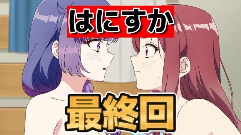 【アンドロイドは経験人数に入りますか？？】最終回！８話！H最高！まだまだ見たいよ！もっとやってくれ！【はにすか】【はにすかアニメ】【2026年冬アニメ】