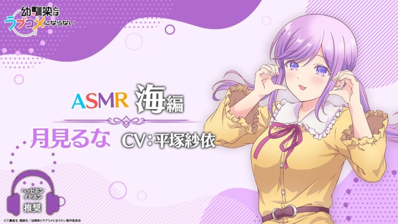 【イヤホン推奨】ASMR「海編」/ 月見るなver.（CV: 平塚紗依）｜TVアニメ『幼馴染とはラブコメにならない』