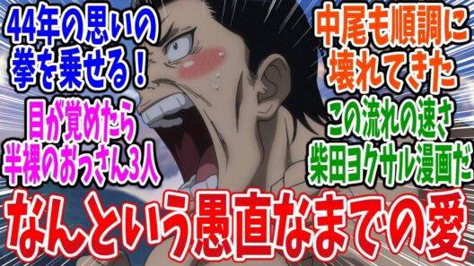 【東島丹三郎は仮面ライダーになりたい】第21話 感想・反応集 44歳のおっさん、本気の告白！
