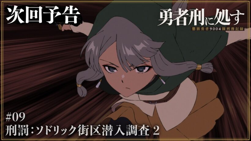 【勇者刑に処す】WEB予告 #09「刑罰：ソドリック街区潜入調査 2」│TVアニメ好評放送中