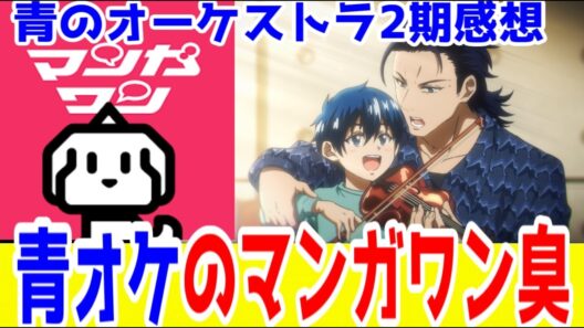 【マンガワン】「青のオーケストラ」というマンガワン掲載作に対して忌憚のない意見【2026年冬アニメレビュー】【堕天作戦・常人仮面・アクタージュ・星霜の心理士】