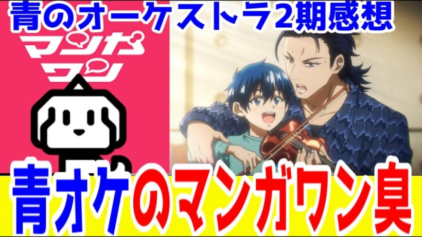 【マンガワン】「青のオーケストラ」というマンガワン掲載作に対して忌憚のない意見【2026年冬アニメレビュー】【堕天作戦・常人仮面・アクタージュ・星霜の心理士】