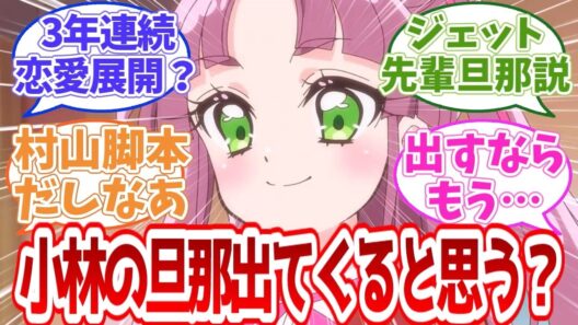 【名探偵プリキュア】小林の旦那出てくると思う？
