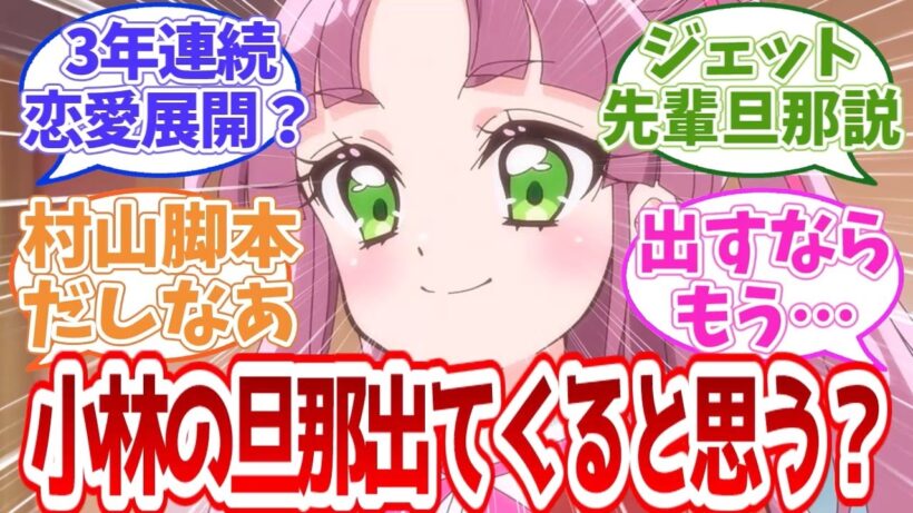 【名探偵プリキュア】小林の旦那出てくると思う？