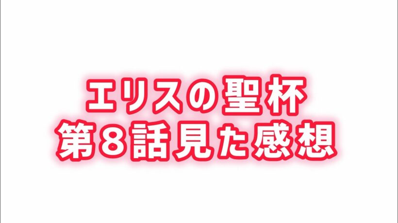 【リリィの生き様】エリスの聖杯第8話見た感想