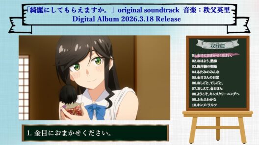 「綺麗にしてもらえますか。」original soundtrack／音楽：秩父英里 クロスフェード動画