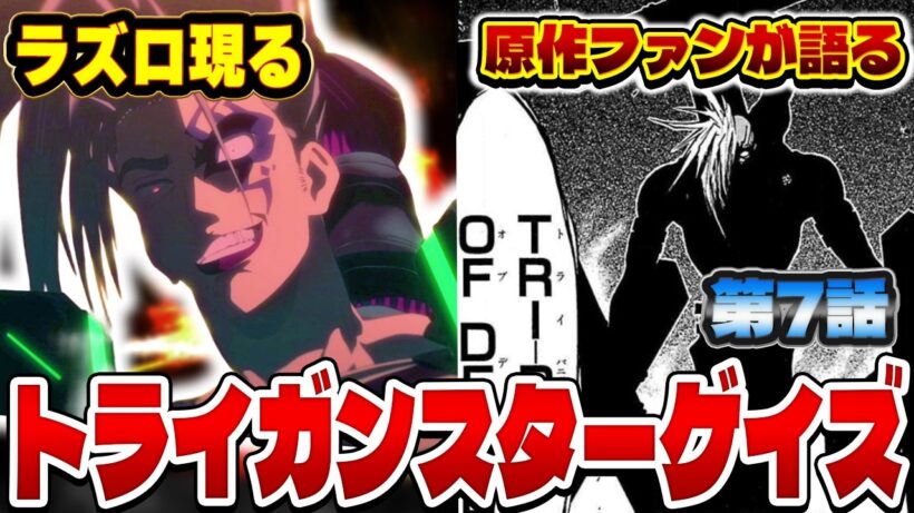 原作ファンが語るトライガンスターゲイズ 第７話の感想&解説！【トライガン】【TRIGUN STARGAZE】【2026年冬アニメ】【感想】