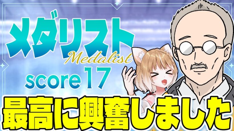 【メダリスト２期】第１７話 まるちぃの同時視聴【Medalist Episode17/Anime Reaction】