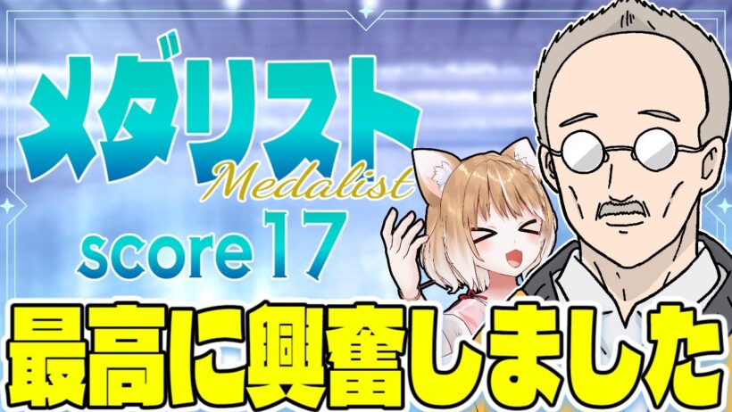 【メダリスト２期】第１７話 まるちぃの同時視聴【Medalist Episode17/Anime Reaction】