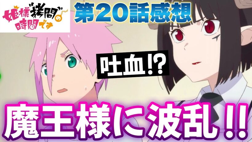 【ひめごう20話】 魔王様が吐血!? バニラちゃんおじさん!? 【 姫様“拷問”の時間です 第2期 アニメ感想 】