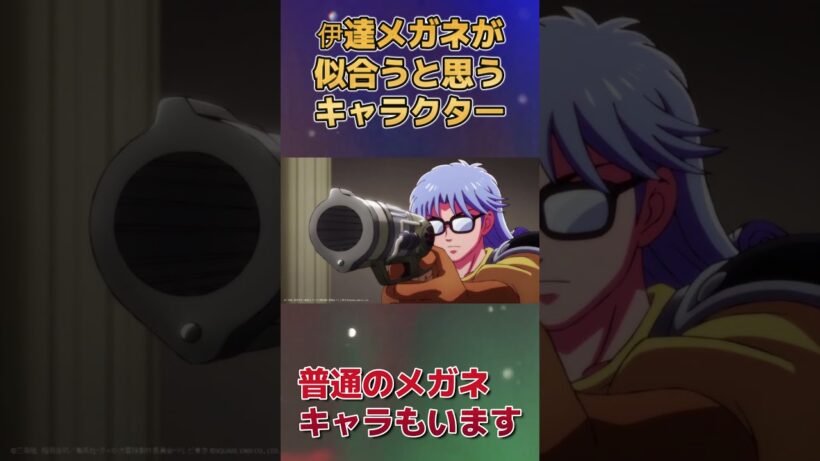 【メガネ】伊達メガネが似合うと思うキャラクター！【普通のメガネキャラもいるよ】