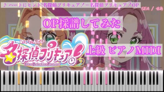 【楽譜あり・ピアノ上級MIDI】「ハートにヒント！名探偵プリキュア！」ー名探偵プリキュア！OP主題歌を採譜してみた [TVサイズ]【ピアノ・耳コピ】[4K]