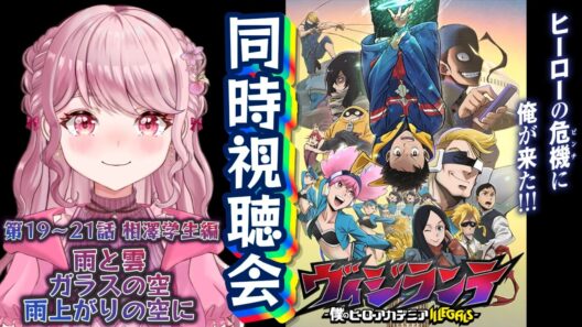 第19～21話 相澤学生編🦸🏻初見Vtuberと「ヴィジランテ2期」同時視聴会！！〖 #ヴィジランテ / #同時視聴会 〗#vtuber