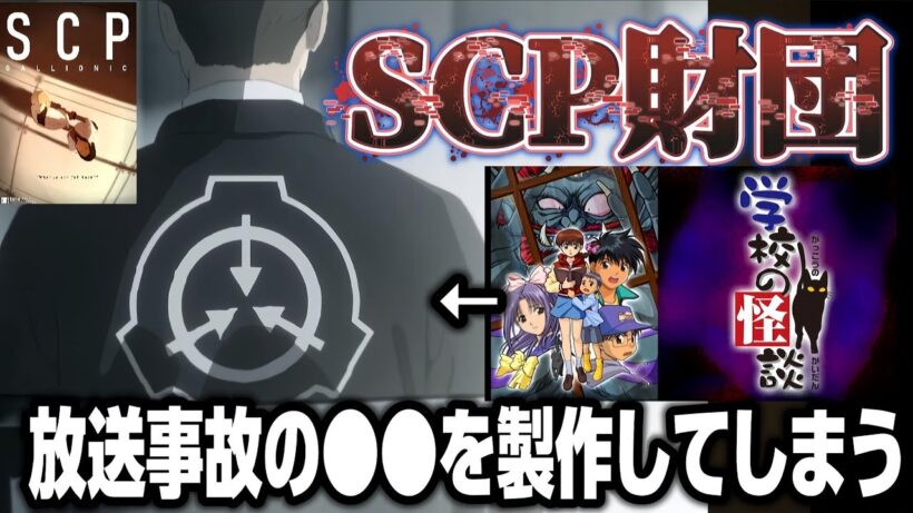 【衝撃の情報】海外版吹き替えで放送事故になった「学校の怪談」のネタをまさかの「SCP」も製作してしまう…!!!【SCP財団】【アニメニュース】