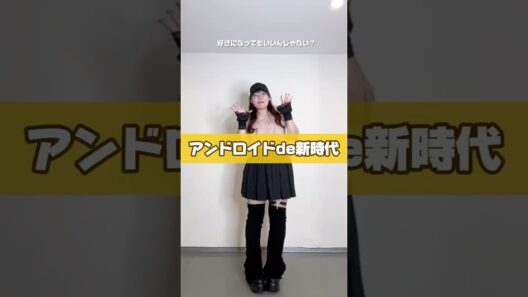 ✦ アンドロイドde新時代 ✦ - #栗駒こまる #踊ってみた 【TVアニメ『アンドロイドは経験人数に入りますか？？』主題歌】