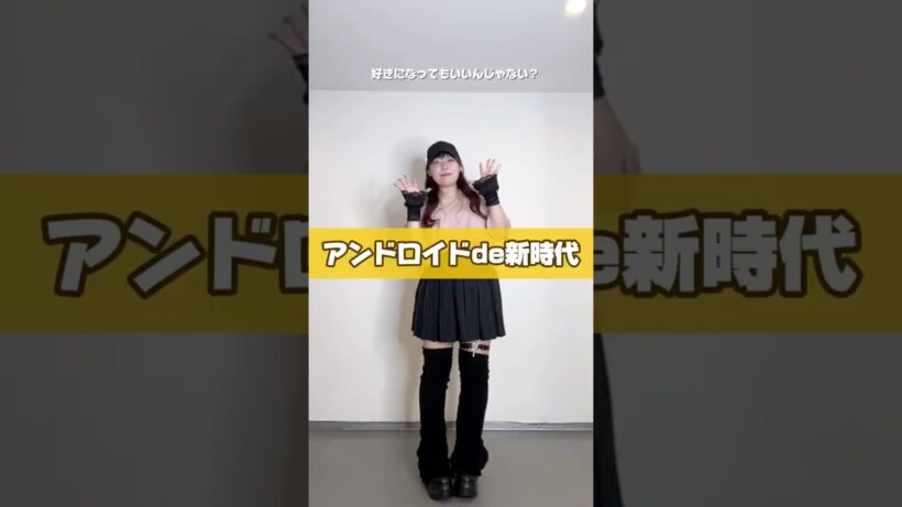 ✦ アンドロイドde新時代 ✦ - #栗駒こまる #踊ってみた 【TVアニメ『アンドロイドは経験人数に入りますか？？』主題歌】