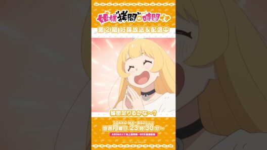 #姫様拷問の時間です　●～*第2期 ショート＼秘密足りるかな〜？／