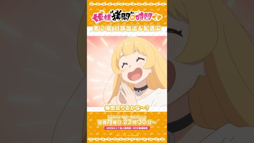 #姫様拷問の時間です　●～*第2期 ショート＼秘密足りるかな〜？／