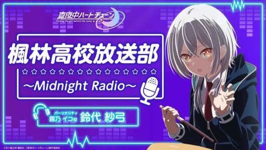 『真夜中ハートチューン』楓林高校放送部～Midnight Radio～ 第9回