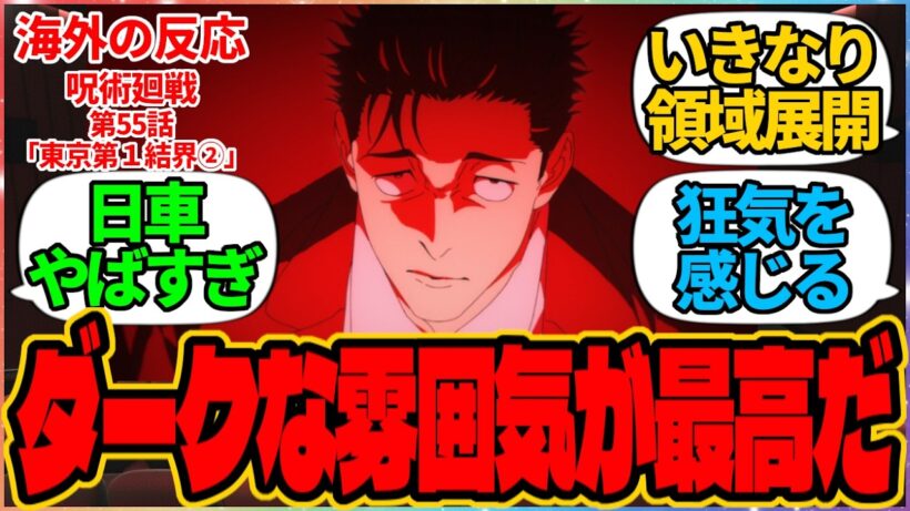 【海外の反応】呪術廻戦 第55話 東京第１結界②『ダークな雰囲気が最高だ』に対する海外アニメファンの反応集「『呪術廻戦 死滅回游 前編』第8話 議論スレッド」の投稿より 虎杖 悠仁 恵 日車 寛見