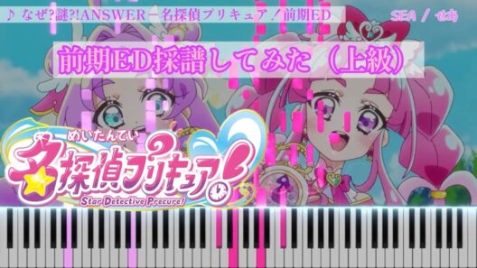 【楽譜あり・ピアノ上級MIDI】「なぜ?謎?!ANSWER」-名探偵プリキュア！前期ED主題歌を採譜してみた [TVサイズ]【ピアノ・耳コピ】[4K]