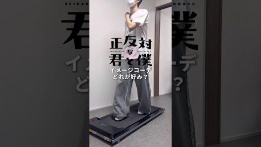 正反対な君と僕イメージコーデ🚶🏻💃🏻 #メンズファッション #正反対な君と僕