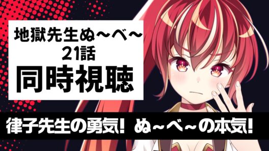 【21話 #同時視聴】地獄先生ぬ～べ～　初見視聴 #市丸せん　animation Reaction