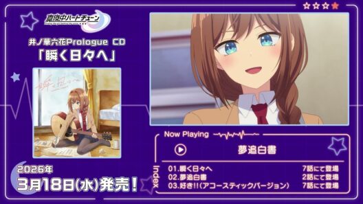"真夜中ハートチューン"井ノ華六花 Prologue CD「瞬く日々へ」試聴動画 | 2026.3.18 ON SALE!!