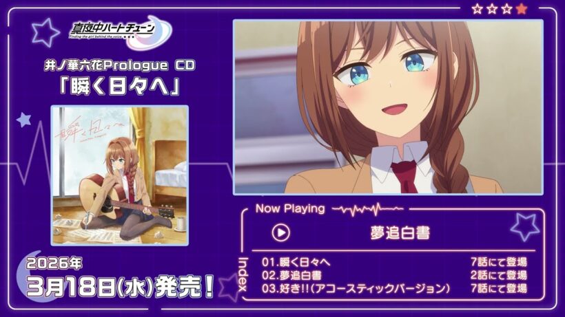 "真夜中ハートチューン"井ノ華六花 Prologue CD「瞬く日々へ」試聴動画 | 2026.3.18 ON SALE!!