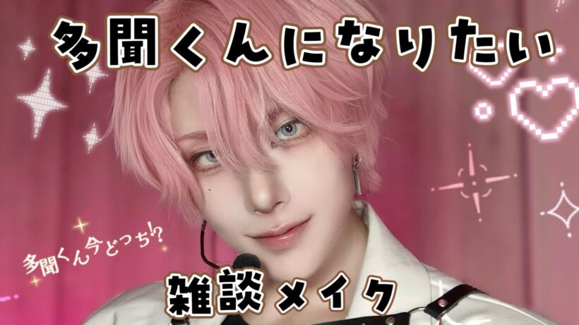 【雑談メイク】多聞くんになってみたい【コスプレメイク】