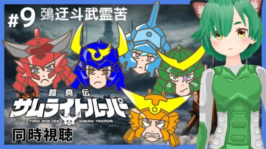 【同時視聴】鎧真伝サムライトルーパー #9 【鵶迂斗武霊苦】